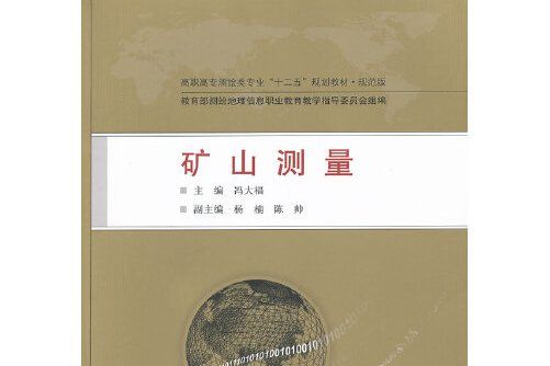 礦山測量(2013年武漢大學出版社出版的圖書) 礦山測量(2013年武漢大學出版社出版的圖書)