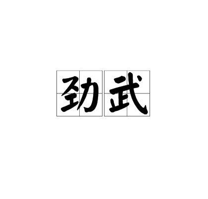 勁武 勁武