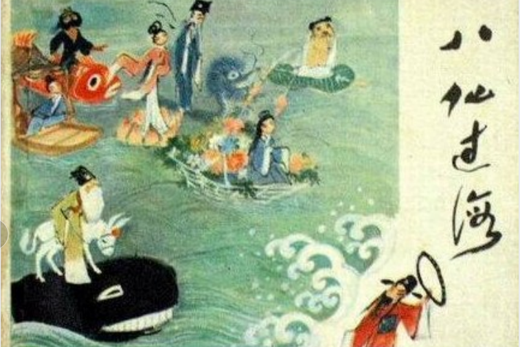 八仙過海(1985年少年兒童出版社出版的圖書) 八仙過海(1985年少年兒童出版社出版的圖書)