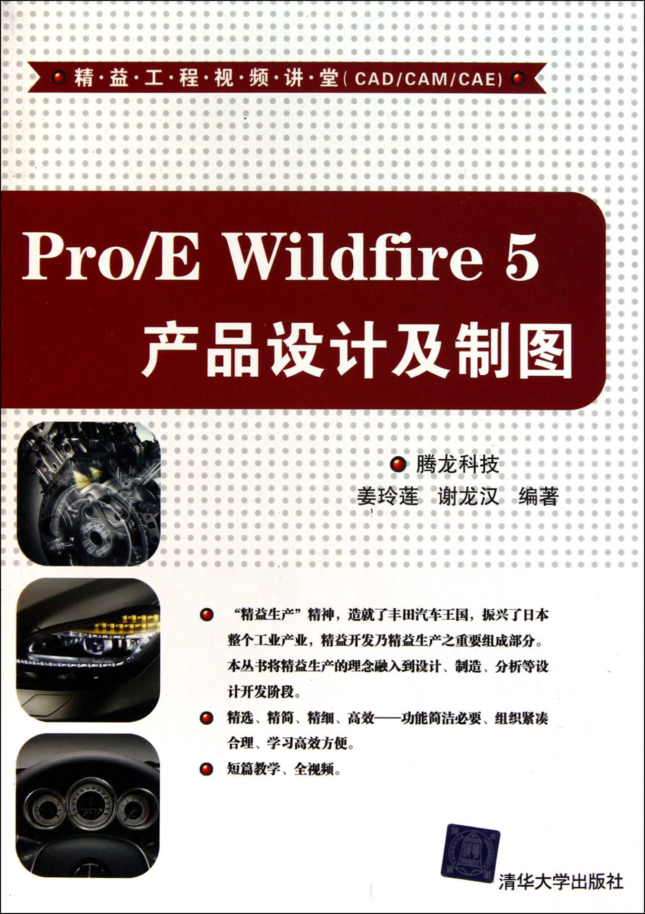 Pro/E Wildfire 5產品設計及製圖
