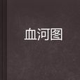 血河圖 血河圖