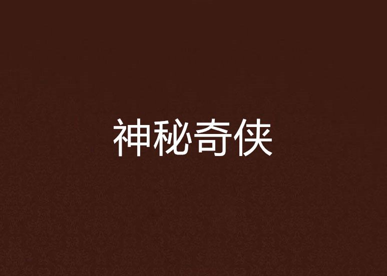 神秘奇俠 神秘奇俠
