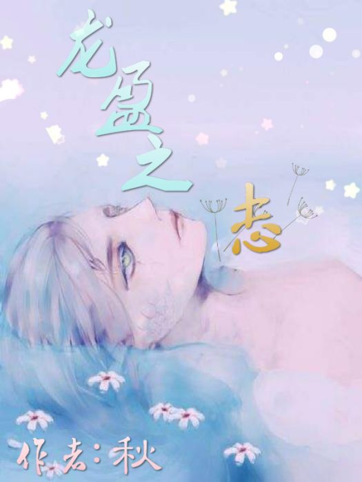 龍盈之志 龍盈之志