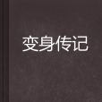 變身傳記