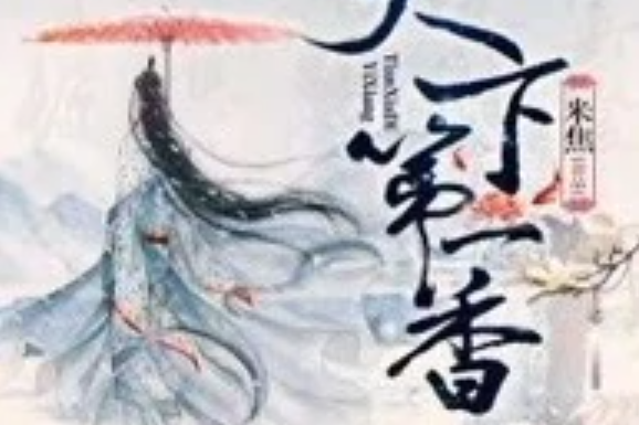 天下第一香 天下第一香