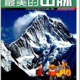 少年科考隊·大發現：中國最美的山脈