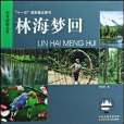 林海夢回(徐鳳翔著圖書) 林海夢回(徐鳳翔著圖書)