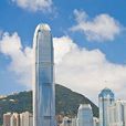 香港國際金融中心