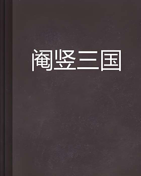 閹豎三國