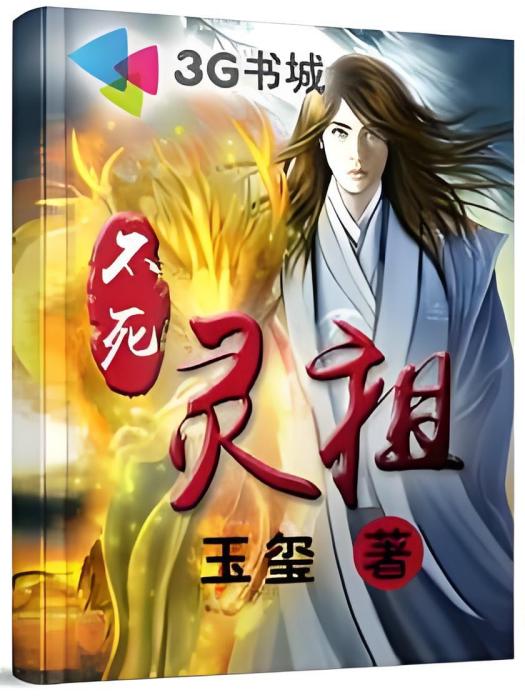 不死靈祖 不死靈祖