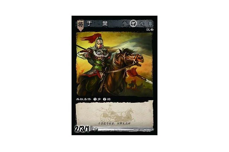 于禁(遊戲《三國智》決戰官渡-基礎包版本22號卡牌) 于禁(遊戲《三國智》決戰官渡-基礎包版本22號卡牌)