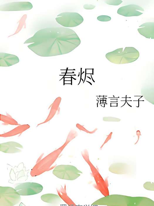 春燼 春燼