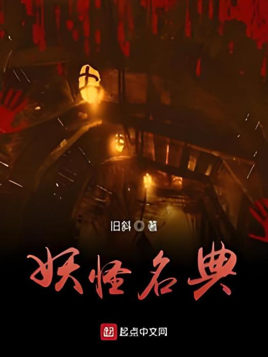 妖怪名典 妖怪名典