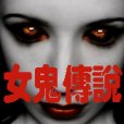 女鬼傳說 女鬼傳說