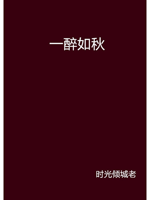 一醉如秋 一醉如秋