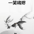 一笑將燼 一笑將燼