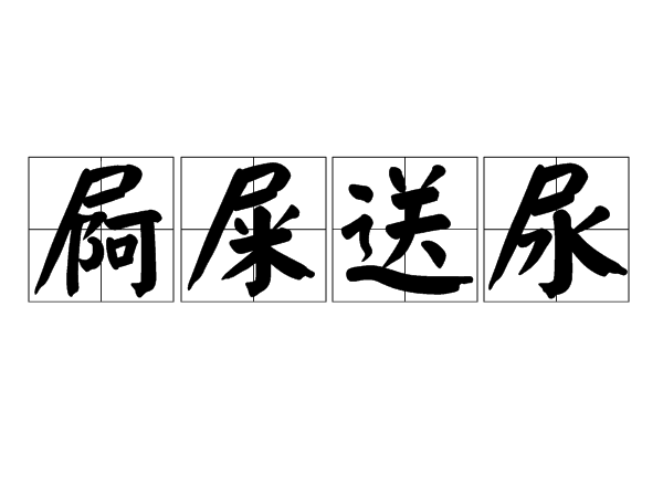 屙屎送尿 屙屎送尿