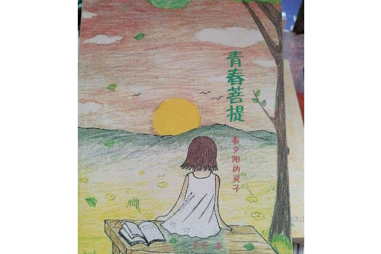 青春菩提 青春菩提