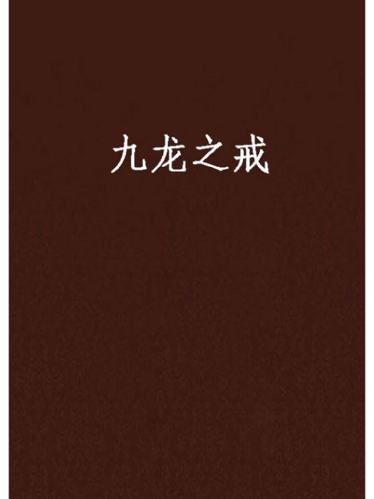 九龍之戒 九龍之戒