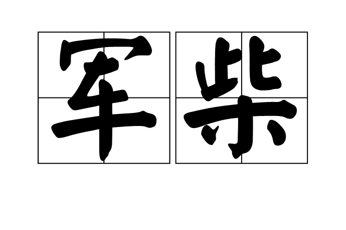 軍柴 軍柴