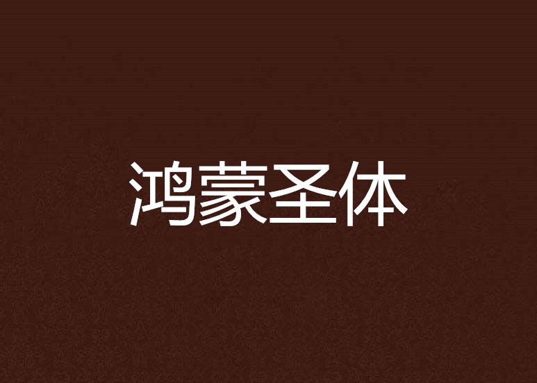 鴻蒙聖體 鴻蒙聖體