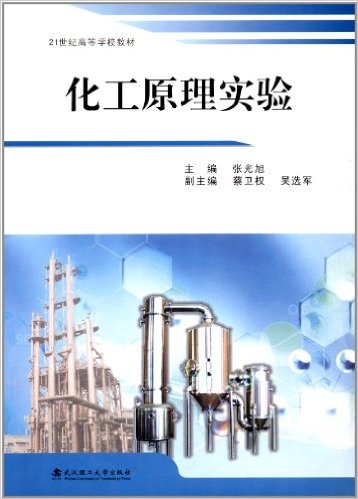 化工原理實驗(武漢理工大學出版社出版圖書)