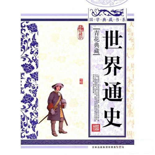 國學典藏書系：世界通史