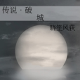 傳說·破城 傳說·破城
