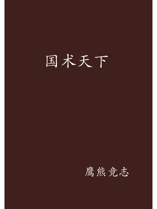 國術天下 國術天下