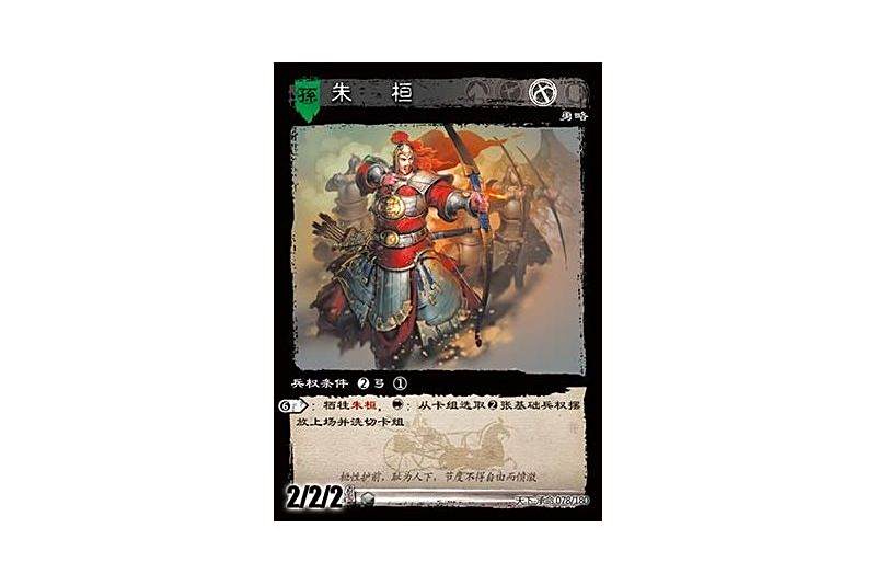 朱桓(遊戲《三國智》天下-承命版本78號卡牌) 朱桓(遊戲《三國智》天下-承命版本78號卡牌)