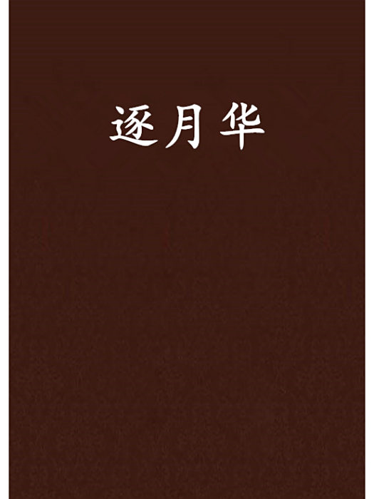 逐月華(麥老二創作的網路小說) 逐月華(麥老二創作的網路小說)