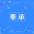 奉承 奉承