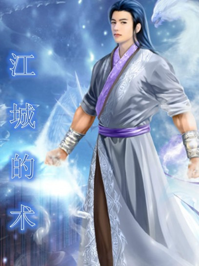 江城的術 江城的術