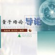 量子場論(物理理論) 量子場論(物理理論)
