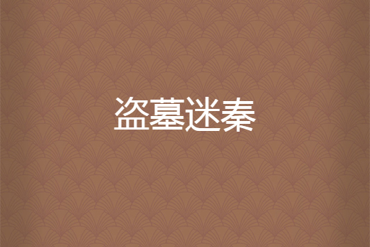 盜墓迷秦