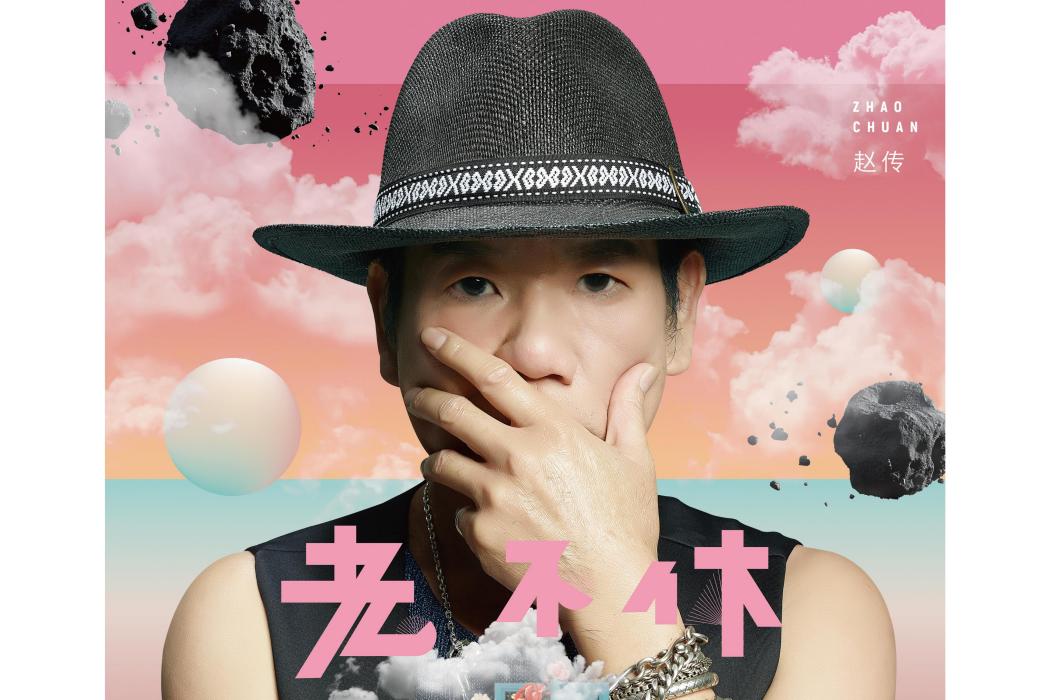 老不休(趙傳演唱的歌曲) 老不休(趙傳演唱的歌曲)