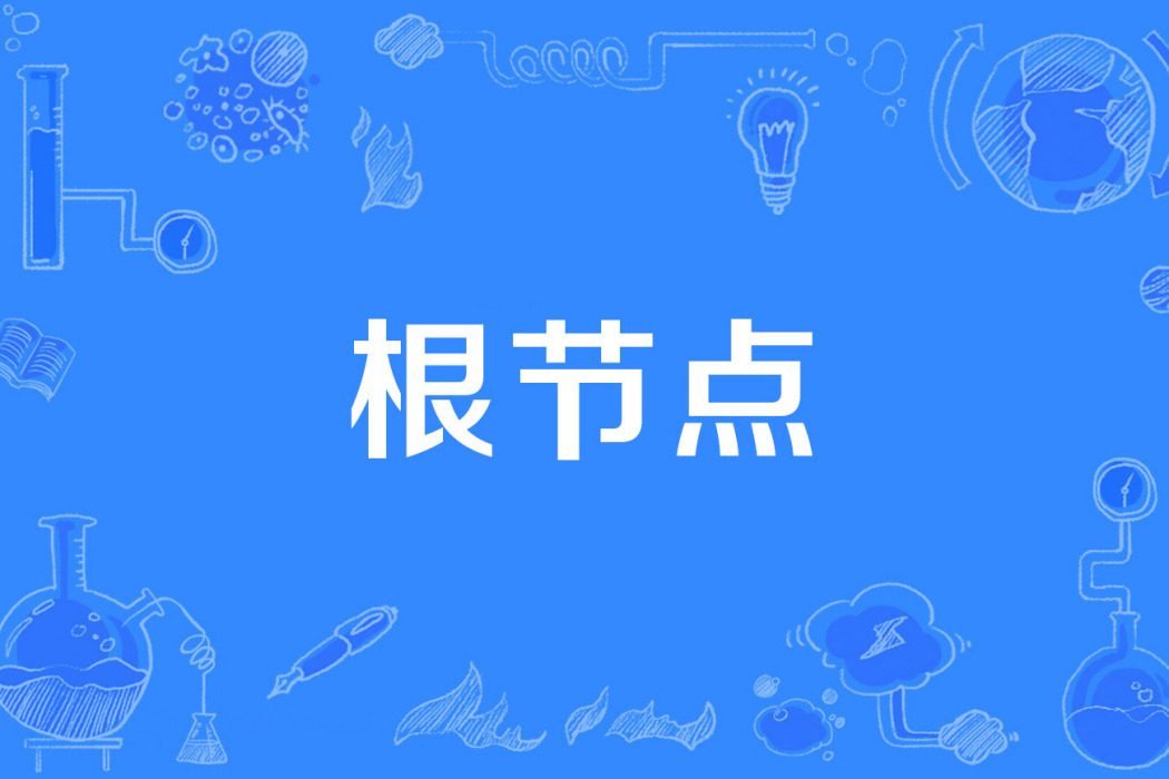 根節點 根節點