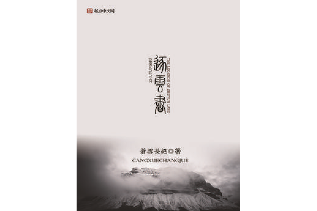 逐雲書 逐雲書