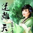 迷離天殤 迷離天殤