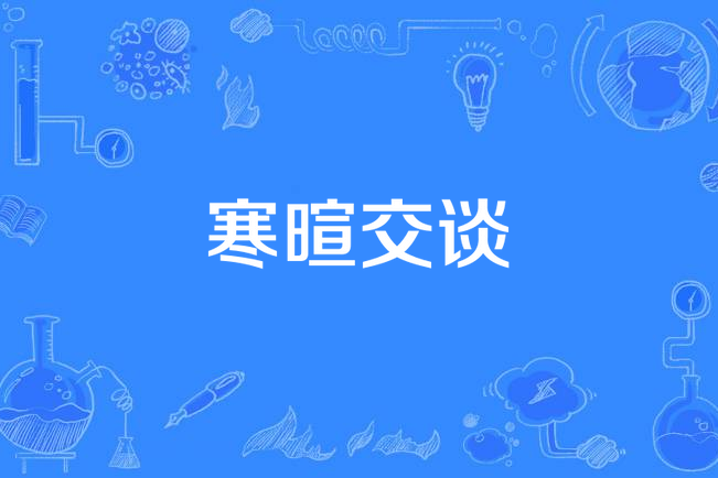 寒暄交談 寒暄交談