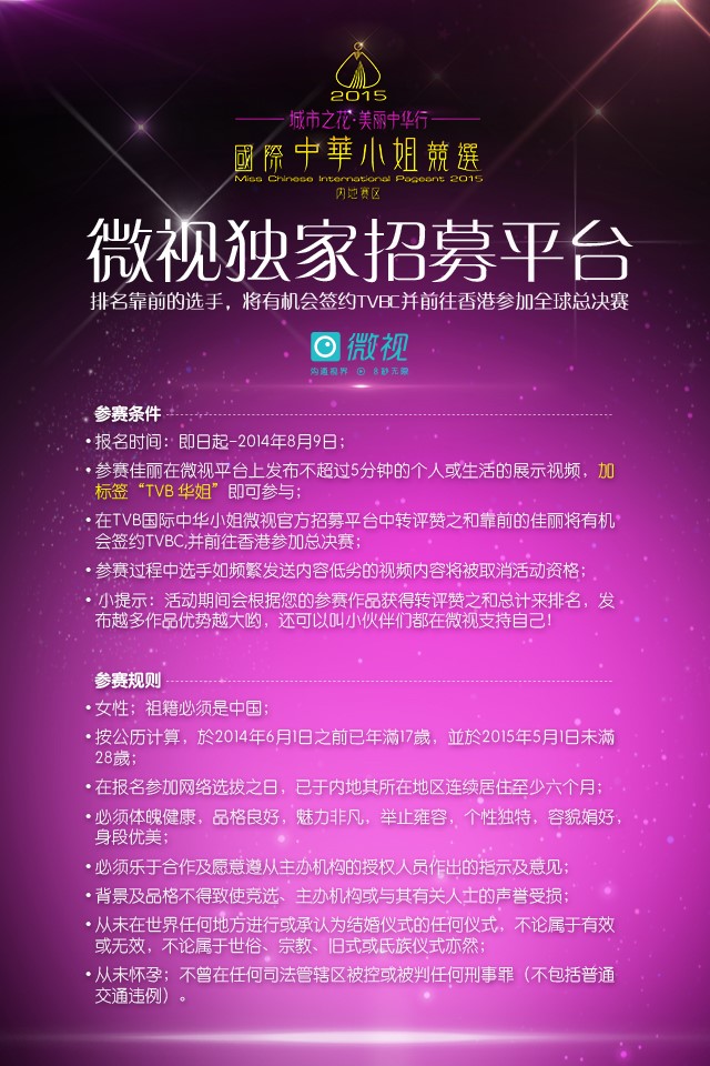 2015國際中華小姐騰訊微視報名信息