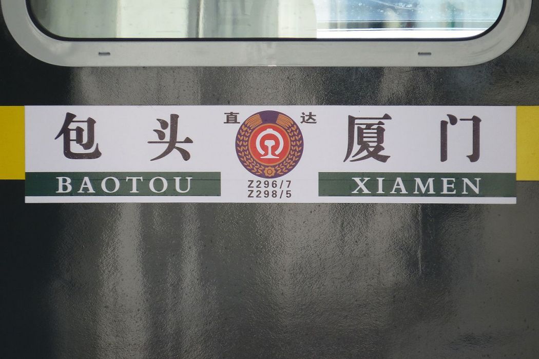 Z296/7次列車(往返於內蒙古包頭與江西贛州之間的直達特快列車) Z296/7次列車(往返於內蒙古包頭與江西贛州之間的直達特快列車)