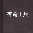 神奇工兵