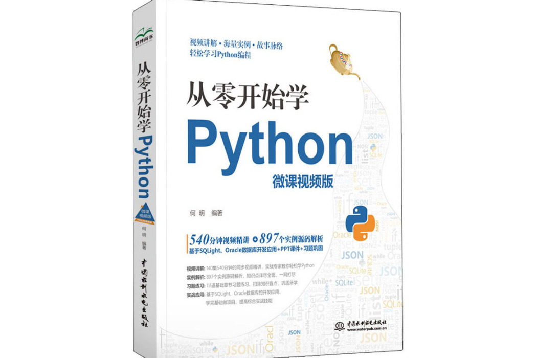 從零開始學Python(2020年中國水利水電出版社出版的圖書) 從零開始學Python(2020年中國水利水電出版社出版的圖書)