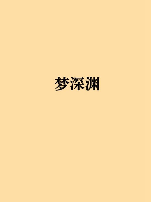 夢深淵 夢深淵