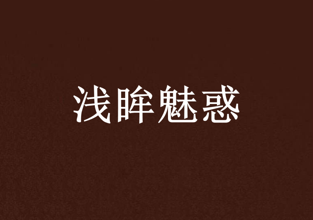 淺眸魅惑 淺眸魅惑
