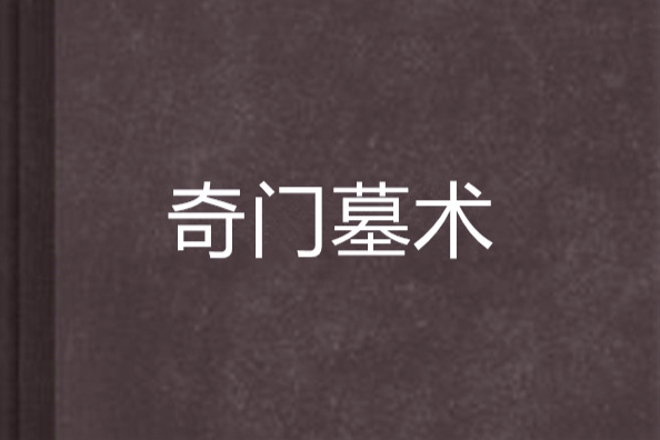 奇門墓術 奇門墓術