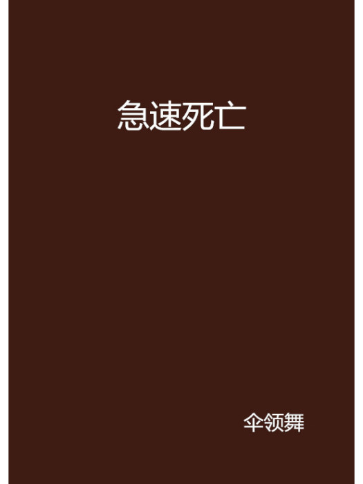 急速死亡 急速死亡
