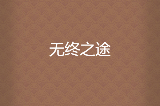 無終之途