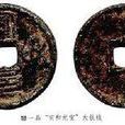 宣和錢幣 宣和錢幣